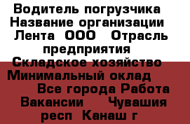 Водитель погрузчика › Название организации ­ Лента, ООО › Отрасль предприятия ­ Складское хозяйство › Минимальный оклад ­ 33 800 - Все города Работа » Вакансии   . Чувашия респ.,Канаш г.